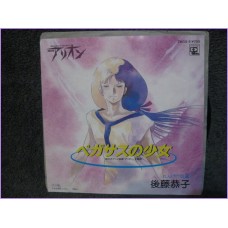 Arion Pegasus no Shoujo - Kyoko Goto 45 vinyl record Disco EP 7ags-5